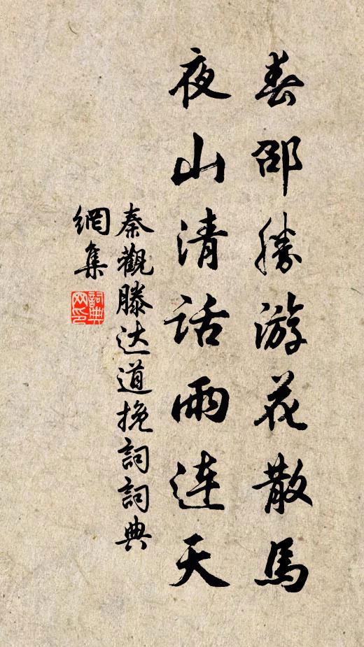 秦观春邵胜游花散马，夜山清话雨连天书法作品欣赏