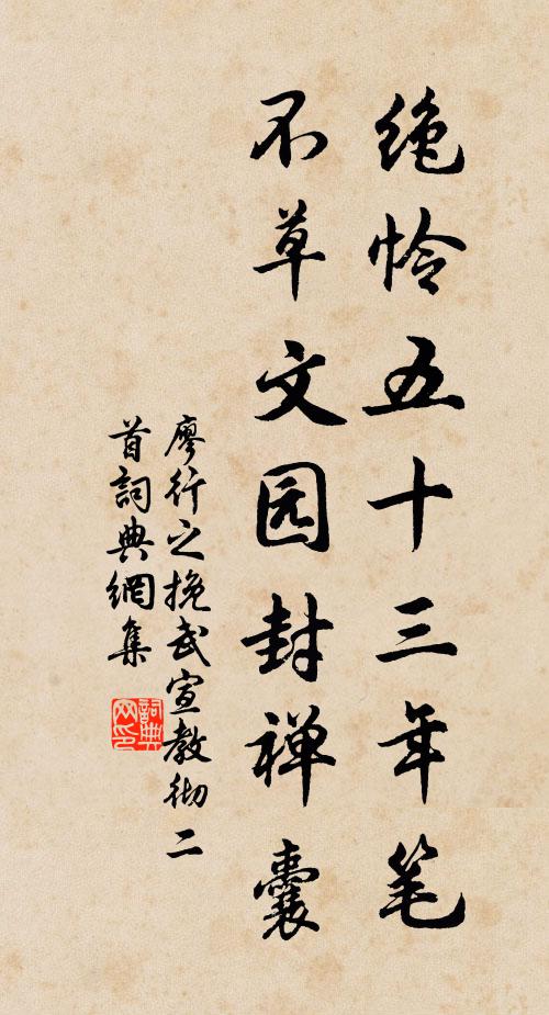廖行之绝怜五十三年笔，不草文园封禅囊书法作品欣赏