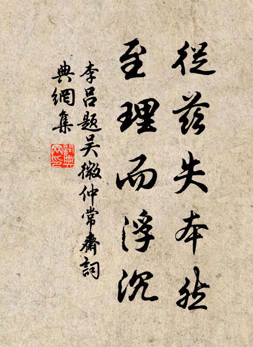 李吕从兹失本然，至理而浮沉书法作品欣赏