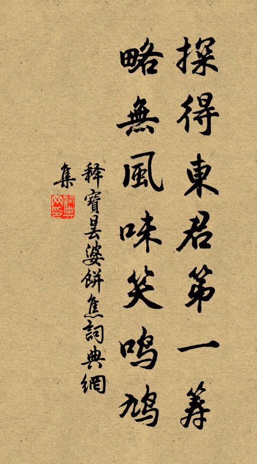 释宝昙探得东君第一筹，略无风味笑鸣鸠书法作品欣赏