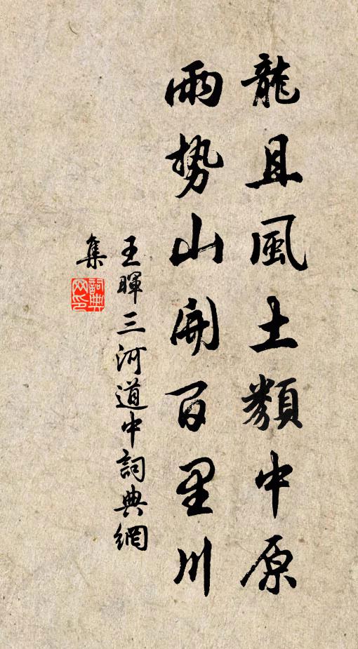 王晖龙且风土类中原，雨势山开百里川书法作品欣赏