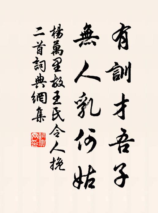 杨万里有训才吾子，无人乳何姑书法作品欣赏