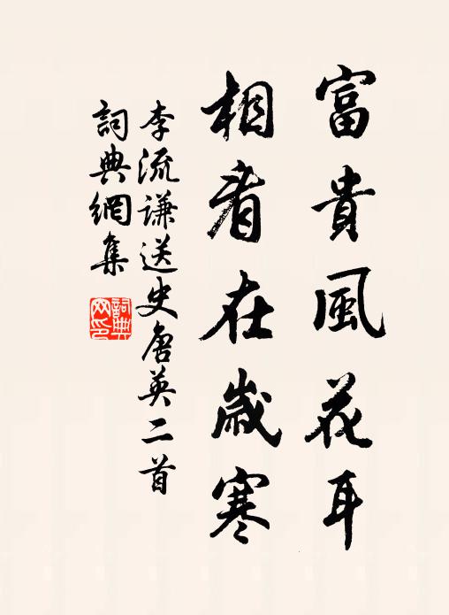 李流谦富贵风花耳，相看在岁寒书法作品欣赏