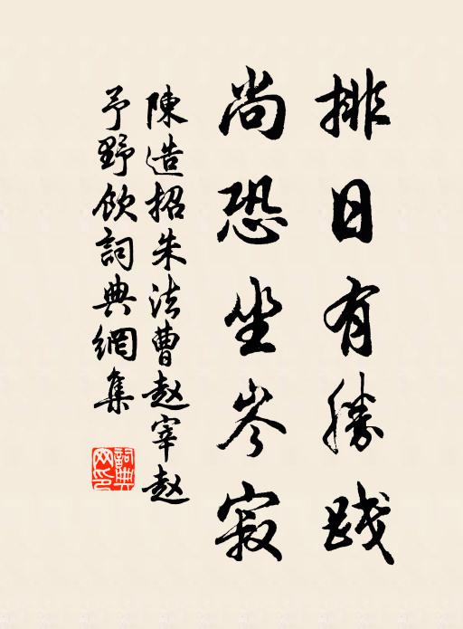 陈造排日有胜践,尚恐坐岑寂书法作品欣赏