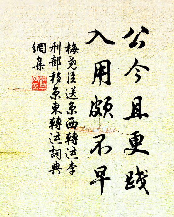 梅尧臣公今且更践，入用颇不早书法作品欣赏