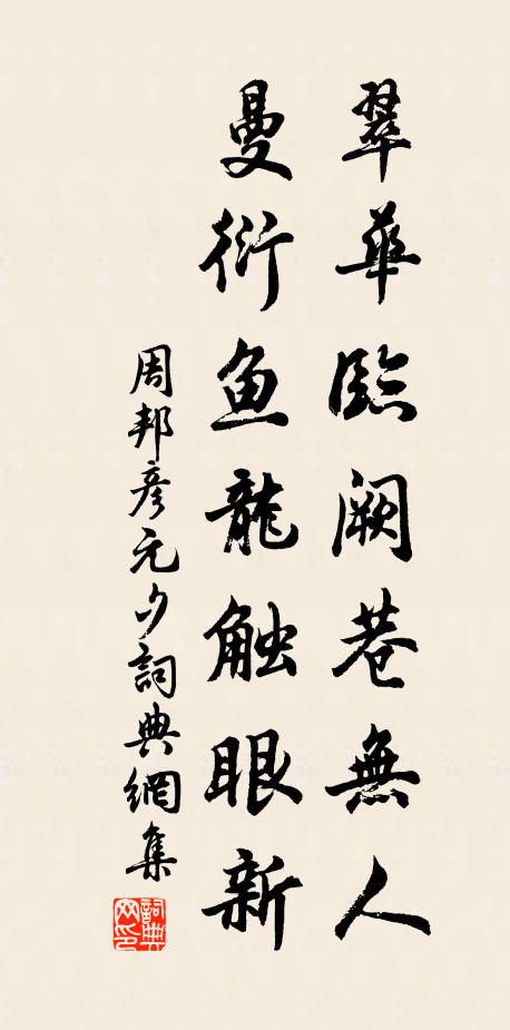 周邦彦翠华临阙巷无人，曼衍鱼龙触眼新书法作品欣赏