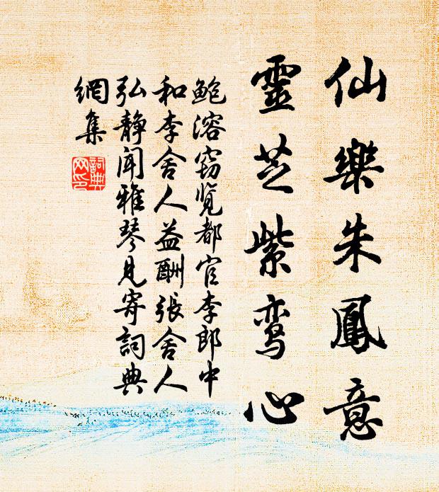 鲍溶仙乐朱凤意，灵芝紫鸾心书法作品欣赏