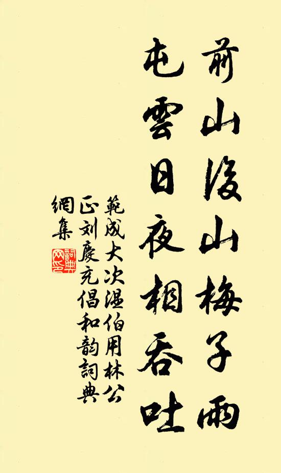 范成大前山后山梅子雨，屯云日夜相吞吐书法作品欣赏