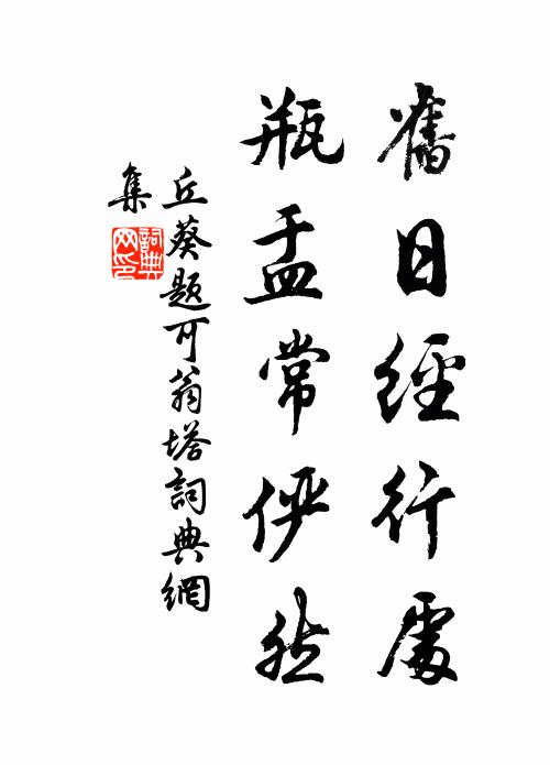 丘葵旧日经行处，瓶盂常俨然书法作品欣赏