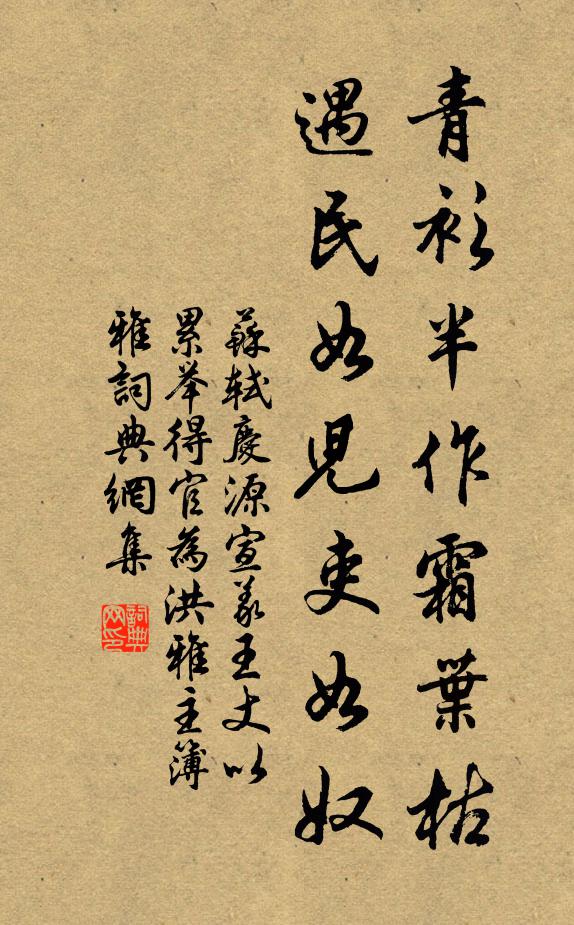苏轼青衫半作霜叶枯，遇民如儿吏如奴书法作品欣赏