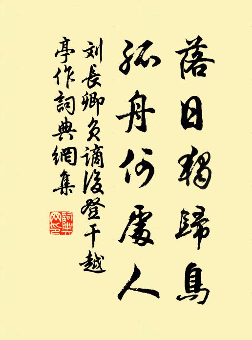 刘长卿落日独归鸟，孤舟何处人书法作品欣赏