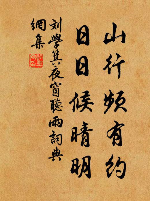 刘学箕山行频有约，日日候晴明书法作品欣赏