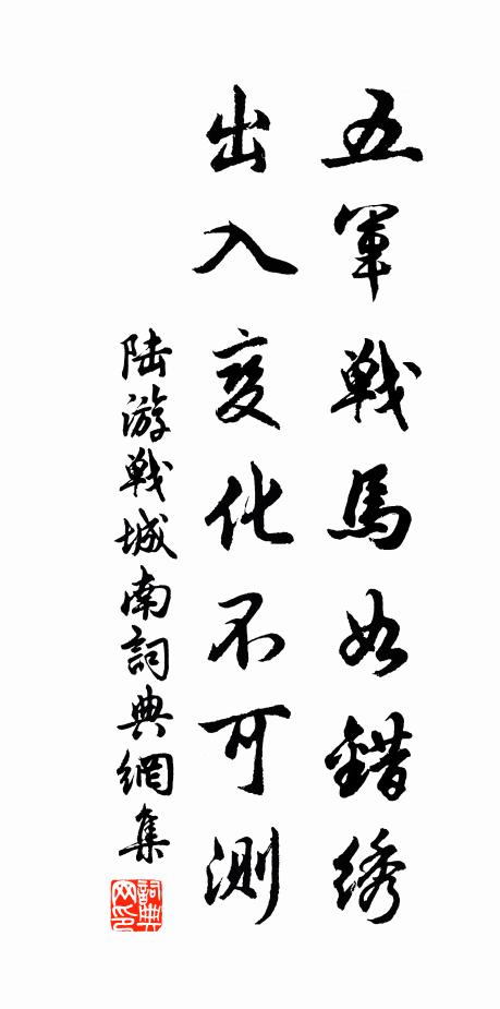 陆游五军战马如错绣，出入变化不可测书法作品欣赏