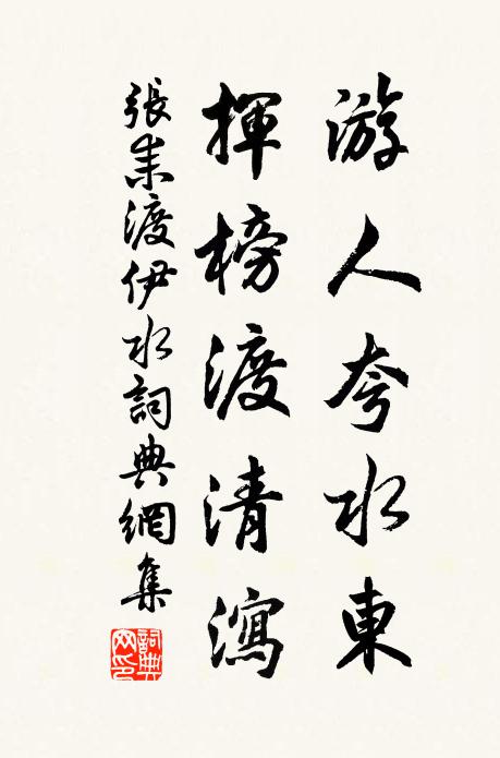 张耒游人夸水东，挥榜渡清泻书法作品欣赏