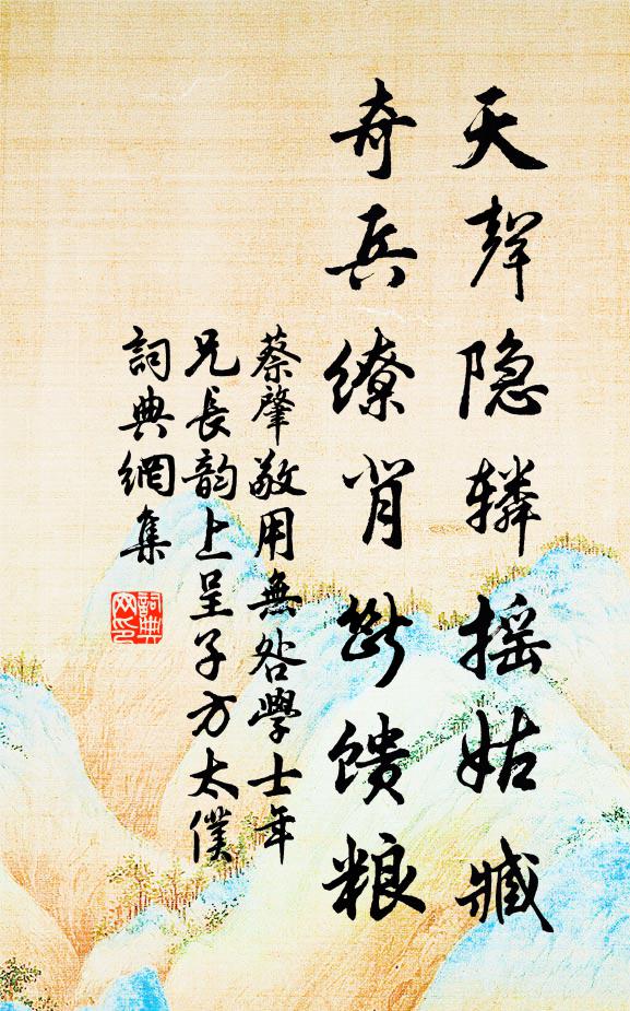 蔡肇天声隐辚摇姑臧，奇兵缭背断馈粮书法作品欣赏