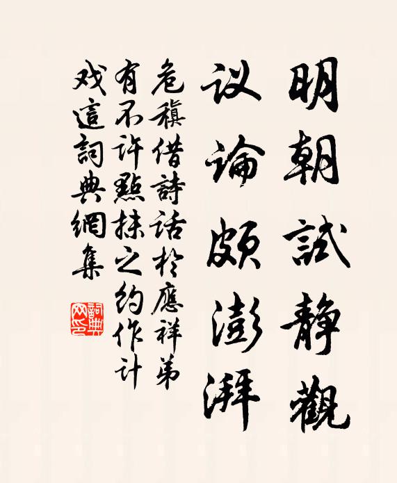 危稹明朝试静观，议论颇澎湃书法作品欣赏
