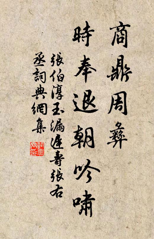 张伯淳商鼎周彝，时奉退朝吟啸书法作品欣赏