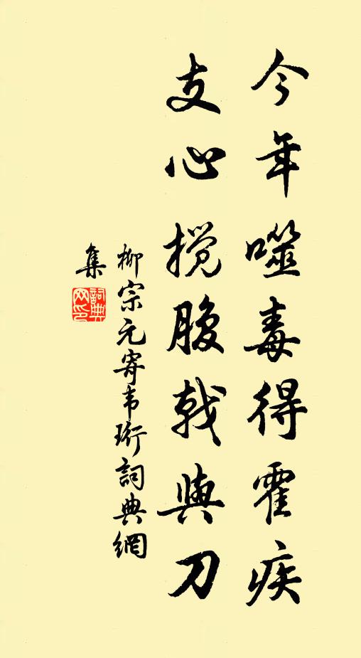 柳宗元今年噬毒得霍疾,支心搅腹戟与刀书法作品欣赏