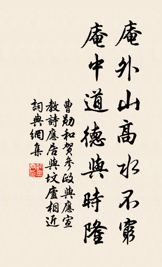 曹勋庵外山高水不穷，庵中道德与时隆书法作品欣赏