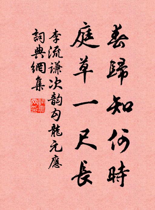 李流谦春归知何时，庭草一尺长书法作品欣赏