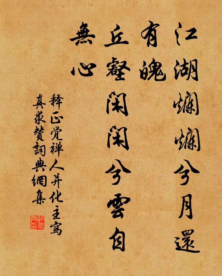 释正觉江湖烂烂兮月还有魄，丘壑闲闲兮云自无心书法作品欣赏
