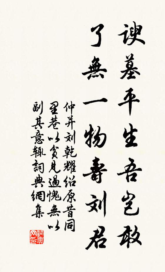 仲并谀墓平生吾岂敢，了无一物寿刘君书法作品欣赏