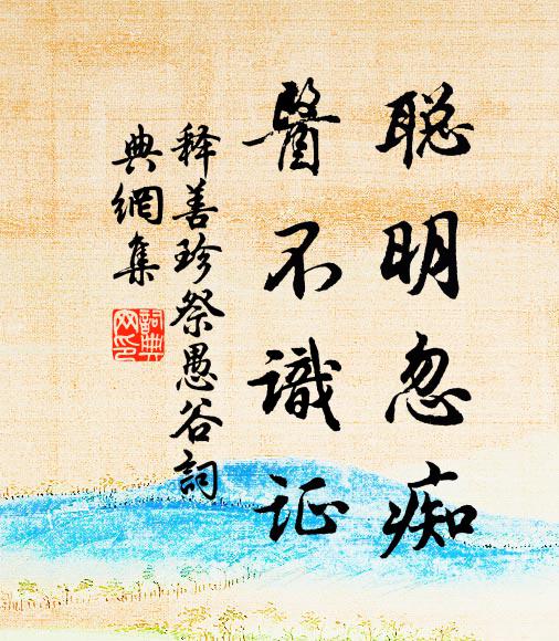 释善珍聪明忽痴，医不识证书法作品欣赏