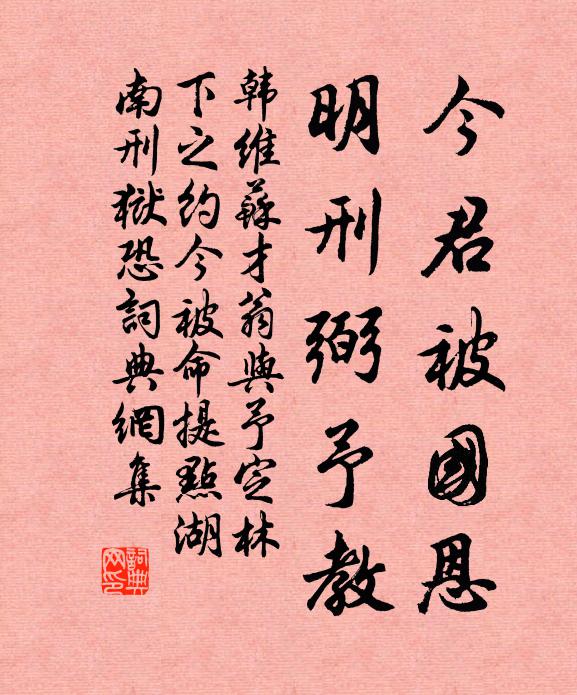 韩维今君被国恩，明刑弼予教书法作品欣赏