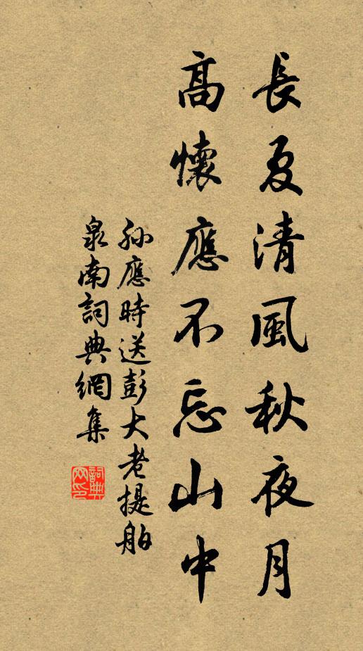 孙应时长夏清风秋夜月，高怀应不忘山中书法作品欣赏