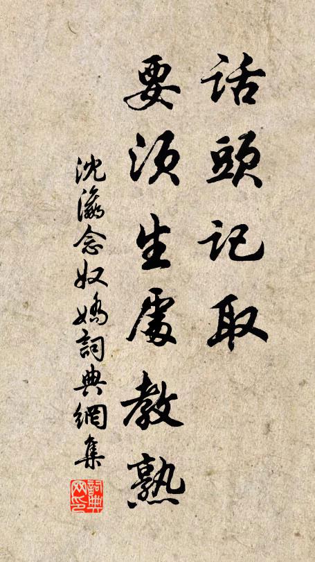 沈瀛话头记取，要须生处教熟书法作品欣赏