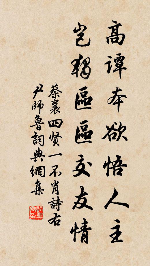 蔡襄高谭本欲悟人主，岂独区区交友情书法作品欣赏