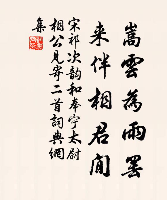宋祁嵩云为雨罢，来伴相君閒书法作品欣赏