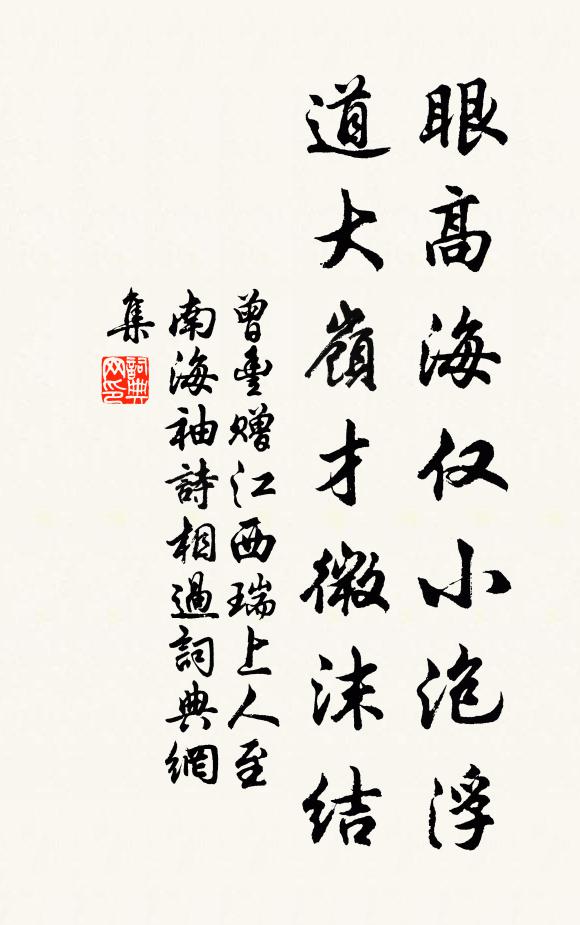 曾丰眼高海仅小泡浮，道大岭才微沫结书法作品欣赏