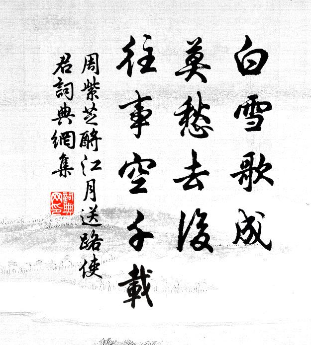 周紫芝白雪歌成，莫愁去后，往事空千载书法作品欣赏