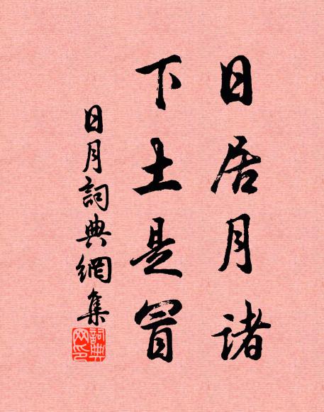 佚名日居月诸，下土是冒书法作品欣赏