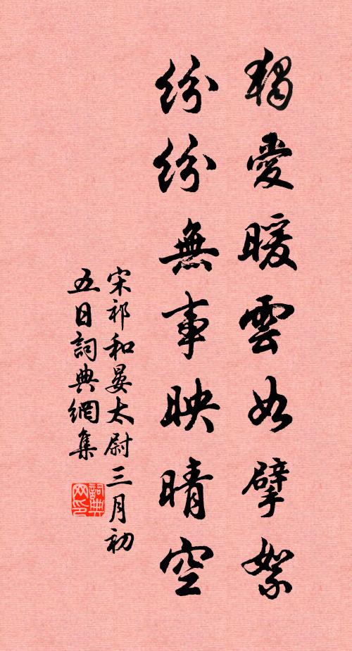 宋祁独爱暖云如擘絮，纷纷无事映晴空书法作品欣赏