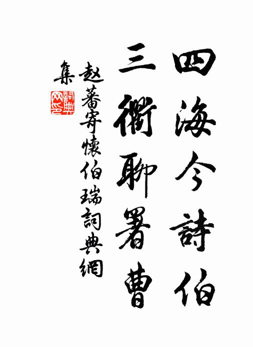 赵蕃四海今诗伯，三衢聊署曹书法作品欣赏