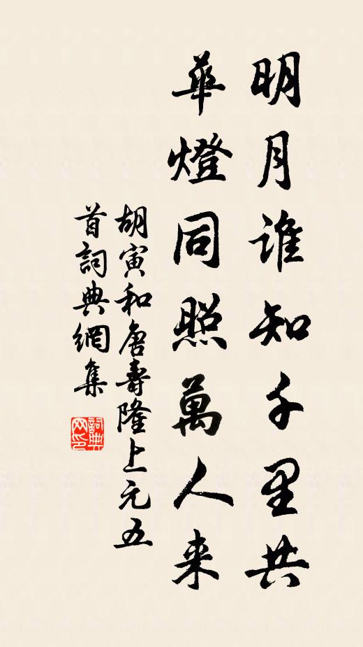 胡寅明月谁知千里共，华灯同照万人来书法作品欣赏