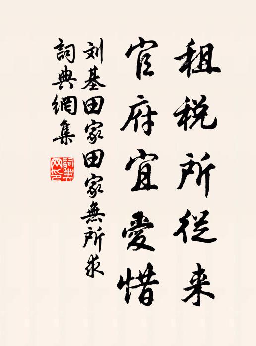 刘基租税所从来，官府宜爱惜书法作品欣赏