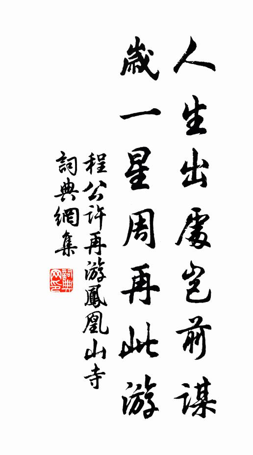 程公许人生出处岂前谋，岁一星周再此游书法作品欣赏