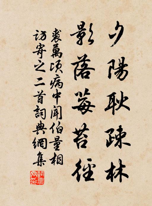 裘万顷夕阳耿疎林，影落莓苔径书法作品欣赏
