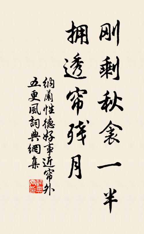 纳兰性德刚剩秋衾一半，拥透帘残月书法作品欣赏