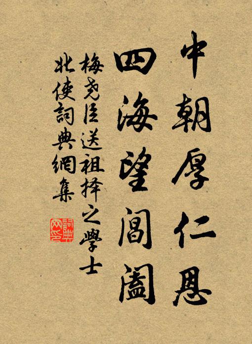 梅尧臣中朝厚仁恩，四海望阊阖书法作品欣赏