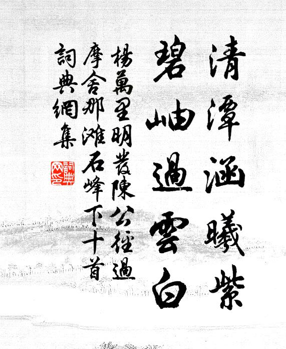 杨万里清潭涵曦紫，碧岫过云白书法作品欣赏