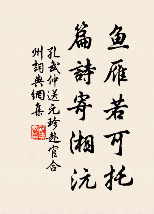 孔武仲鱼雁若可托，篇诗寄湘沅书法作品欣赏