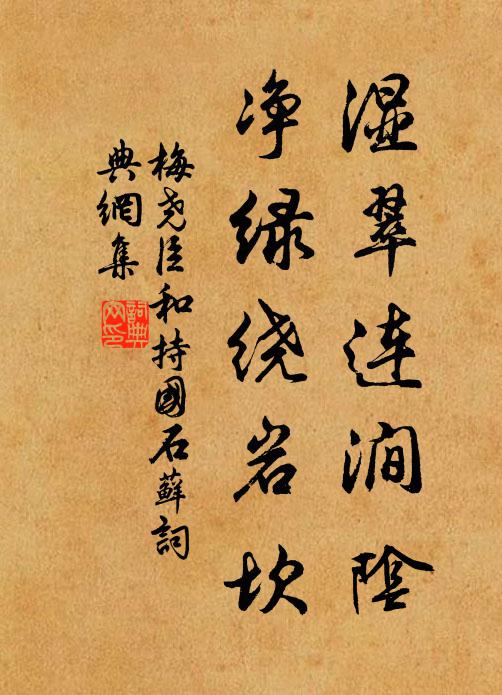 梅尧臣湿翠连涧阴，净绿绕岩坎书法作品欣赏