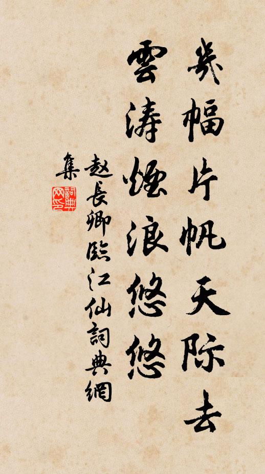 赵长卿几幅片帆天际去，云涛烟浪悠悠书法作品欣赏