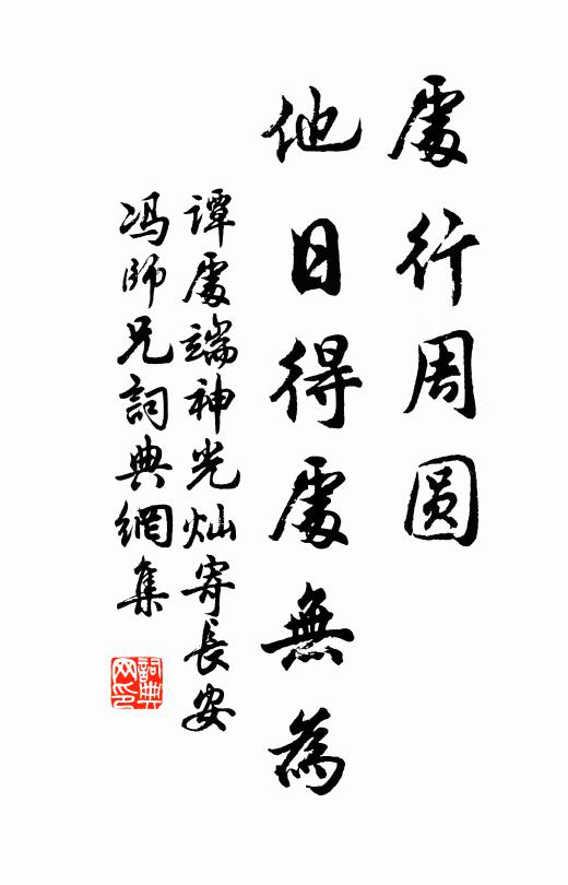 谭处端处行周圆，他日得处无为书法作品欣赏