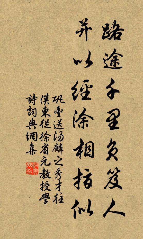 巩丰路途千里负笈人，并以经涂相指似书法作品欣赏