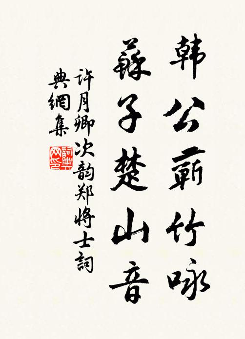 许月卿韩公蕲竹咏，苏子楚山音书法作品欣赏